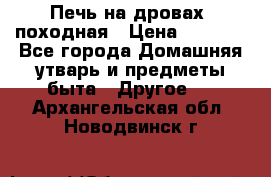 Печь на дровах, походная › Цена ­ 1 800 - Все города Домашняя утварь и предметы быта » Другое   . Архангельская обл.,Новодвинск г.